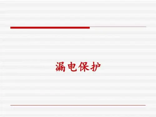 安全用电及保护概述(PPT 35张)
