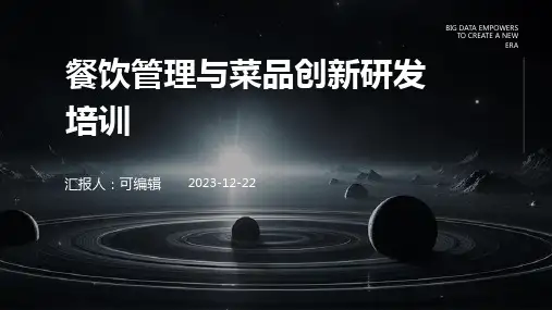 餐饮管理与菜品创新研发培训ppt