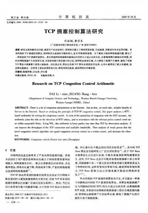TCP拥塞控制算法研究