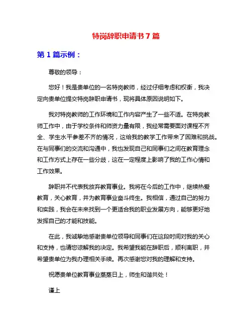 特岗辞职申请书7篇