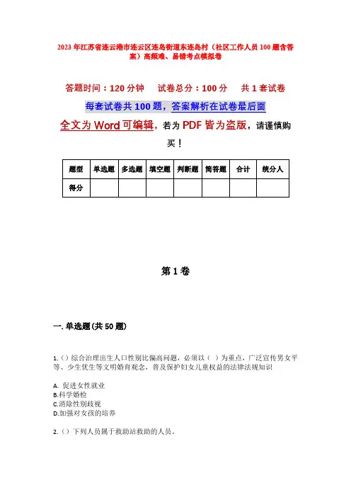 2023年江苏省连云港市连云区连岛街道东连岛村(社区工作人员100题含答案)高频难、易错考点模拟卷