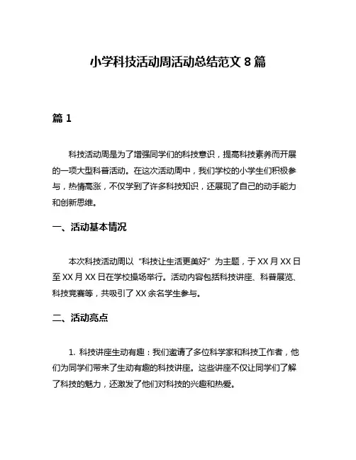 小学科技活动周活动总结范文8篇