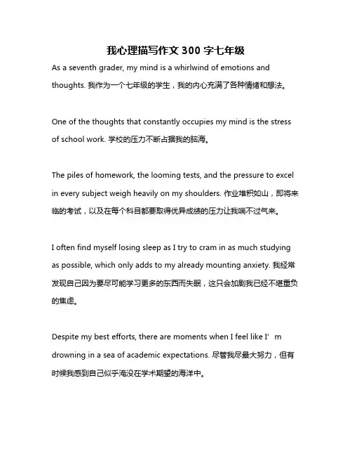 我心理描写作文300字七年级