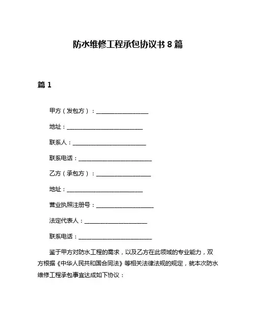 防水维修工程承包协议书8篇