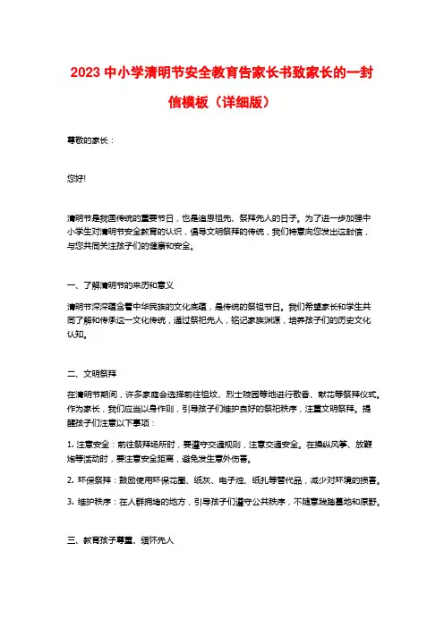 2023中小学清明节安全教育告家长书致家长的一封信模板(详细版)