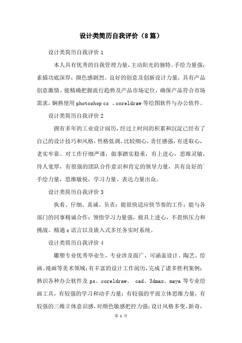设计类简历自我评价(8篇)