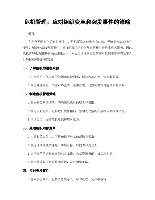 危机管理：应对组织变革和突发事件的策略