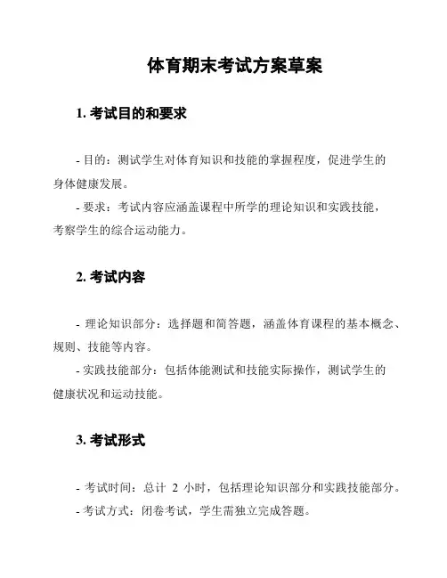 体育期末考试方案草案