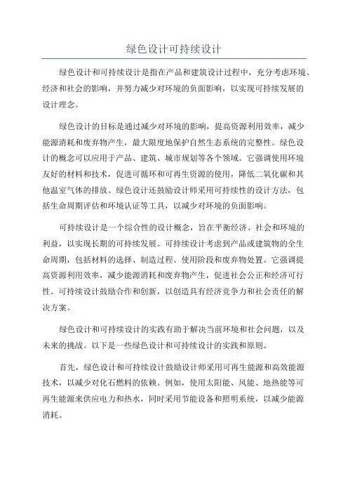 绿色设计可持续设计