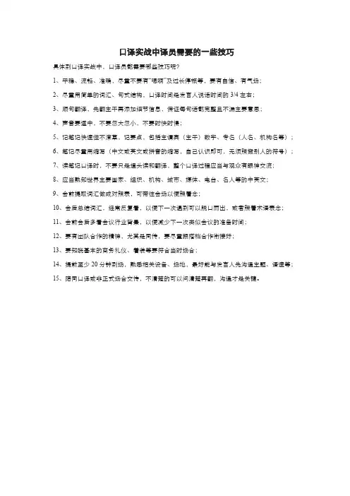 口译实战中译员需要的一些技巧