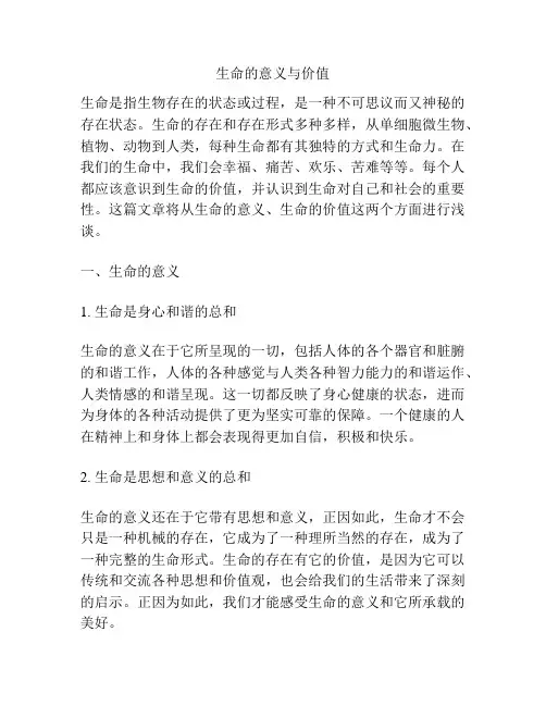 生命的意义与价值
