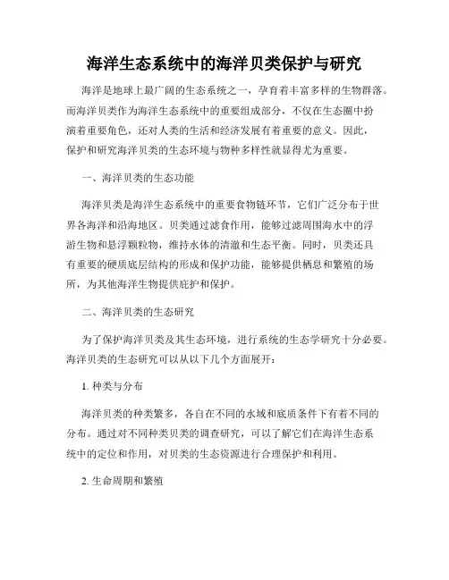 海洋生态系统中的海洋贝类保护与研究