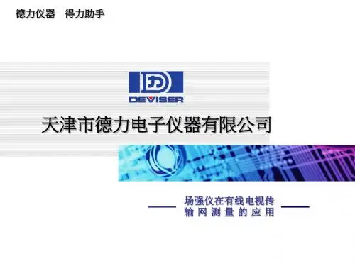 场强仪在有线电视传输网测量的应用