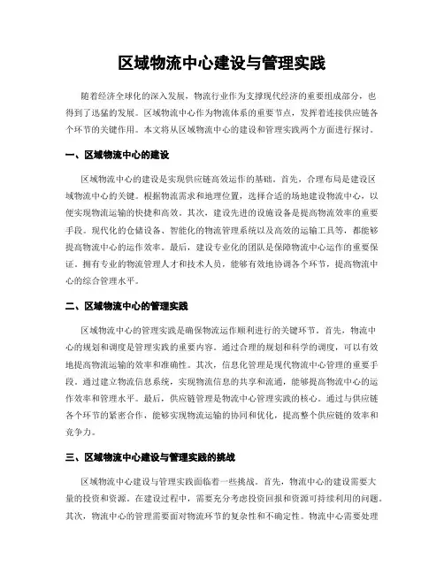 区域物流中心建设与管理实践