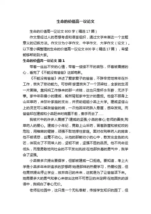 生命的价值高一议论文800字（精选17篇）