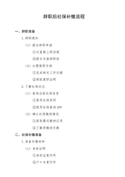 辞职后社保补缴流程