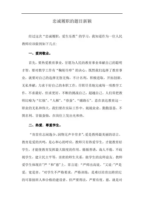 忠诚履职的题目新颖