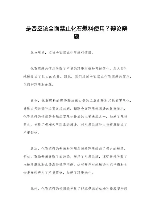 是否应该全面禁止化石燃料使用？辩论辩题