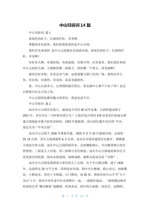 中山导游词14篇