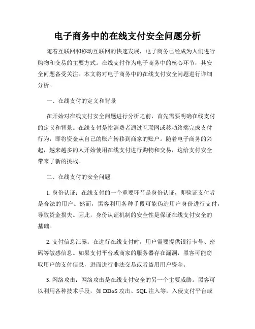 电子商务中的在线支付安全问题分析