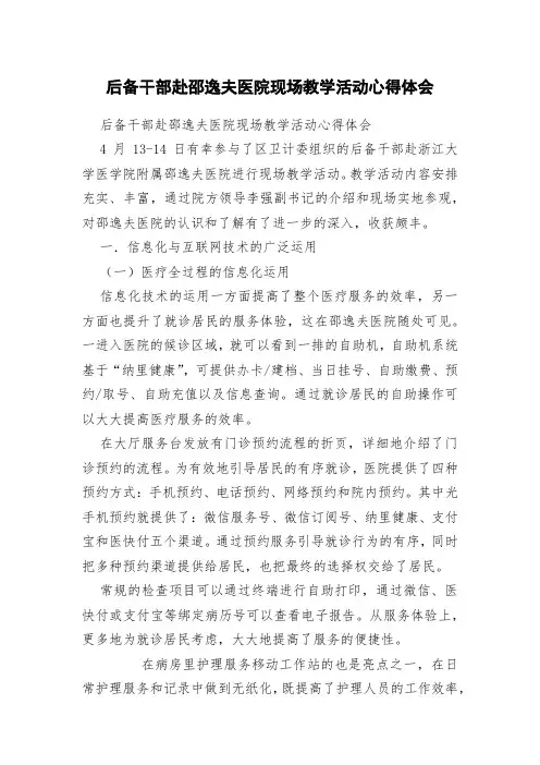 后备干部赴邵逸夫医院现场教学活动心得体会