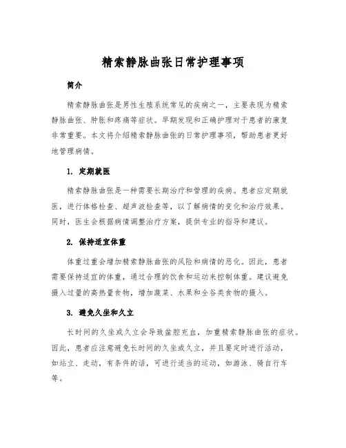 精索静脉曲张日常护理事项