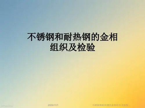 不锈钢和耐热钢的金相组织及检验