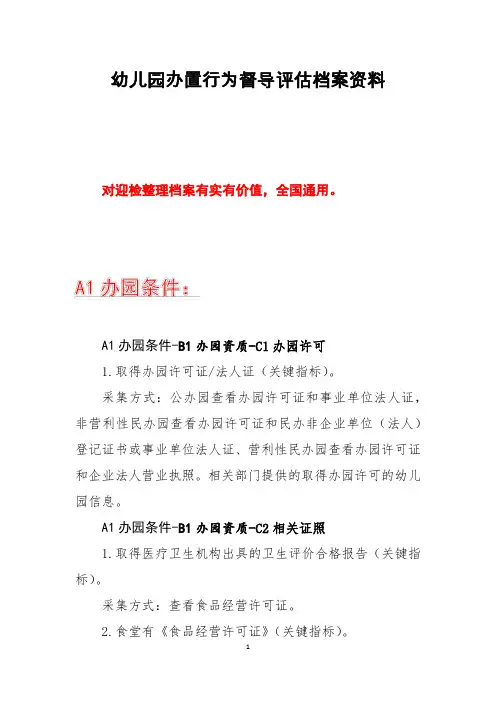 幼儿园办置行为督导评估档案资料