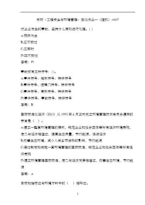 东财《工程安全与环境管理》在线作业一(随机)-0007