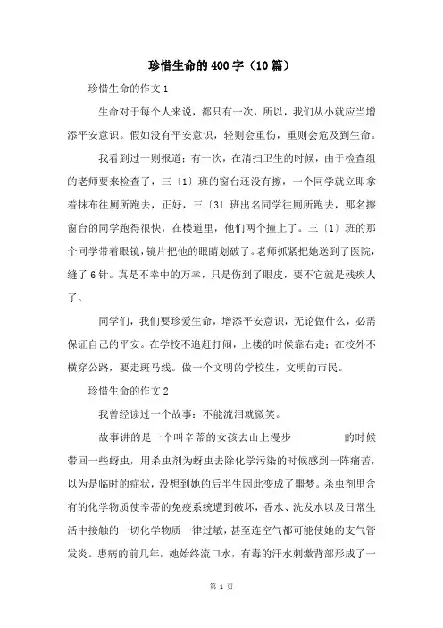 珍惜生命的400字(10篇)