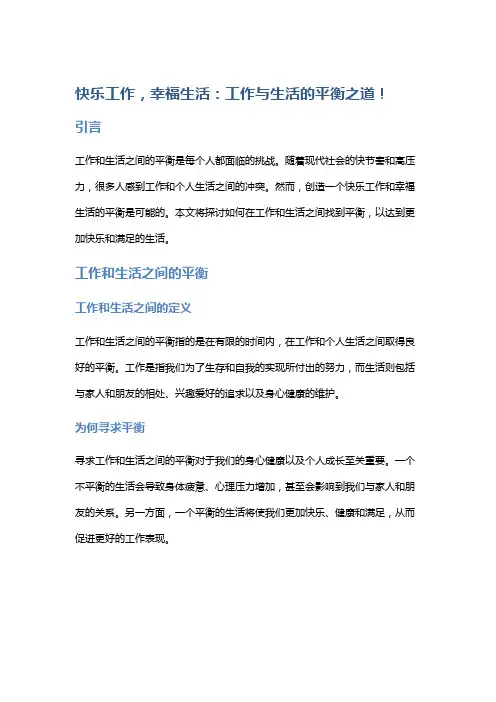 快乐工作,幸福生活：工作与生活的平衡之道!