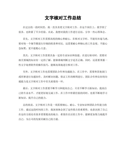 文字核对工作总结
