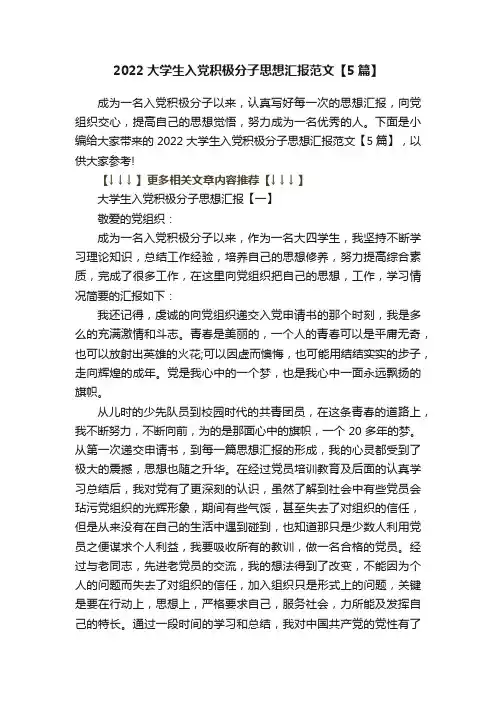 2022大学生入党积极分子思想汇报范文【5篇】