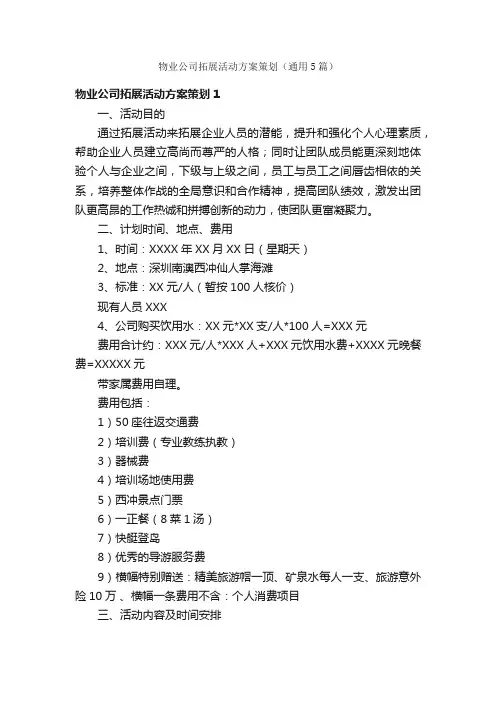 物业公司拓展活动方案策划（通用5篇）