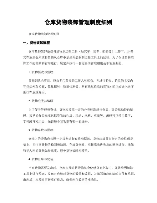 仓库货物装卸管理制度细则
