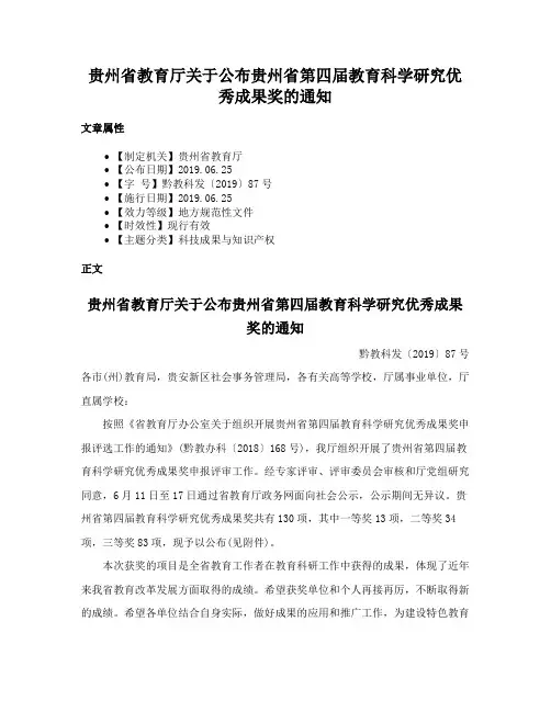 贵州省教育厅关于公布贵州省第四届教育科学研究优秀成果奖的通知