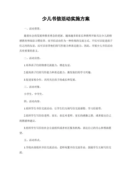 少儿书信活动实施方案