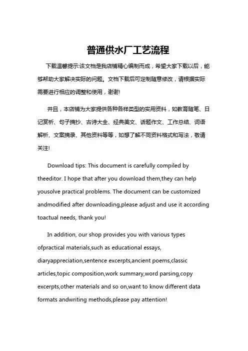 普通供水厂工艺流程
