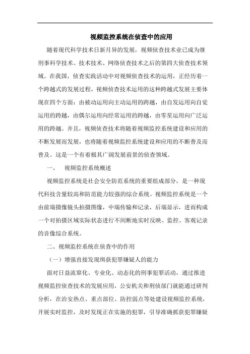 视频监控系统在侦查中的应用