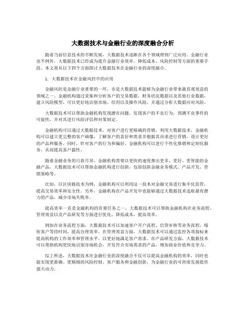 大数据技术与金融行业的深度融合分析