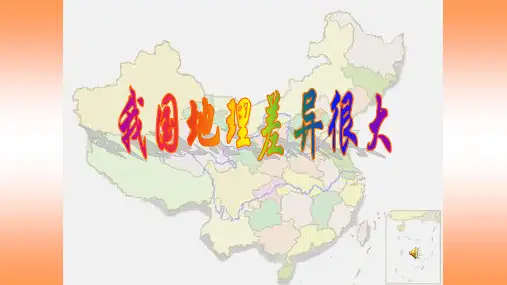 八年级学法指导-学习区域地理的一般方法课件
