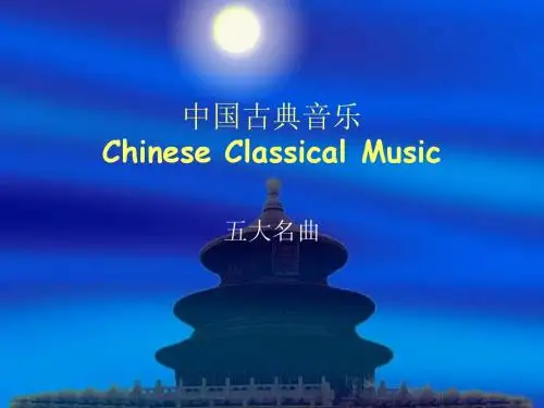 中国5大古典音乐