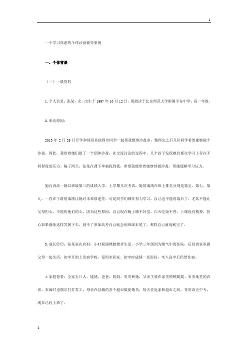 高一女生学习焦虑的个体沙盘心理辅导案例报告