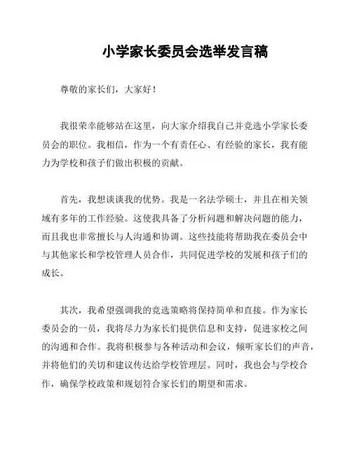 小学家长委员会选举发言稿