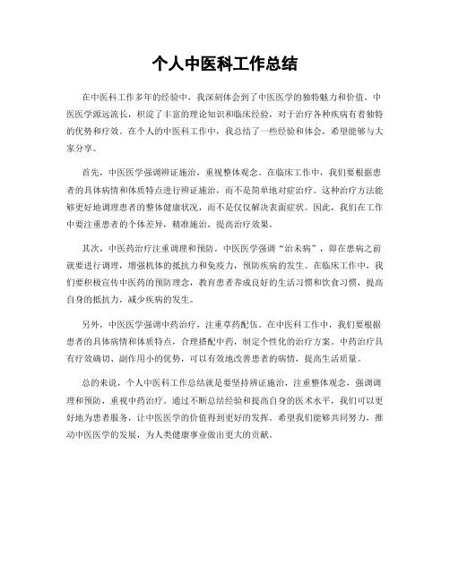 个人中医科工作总结