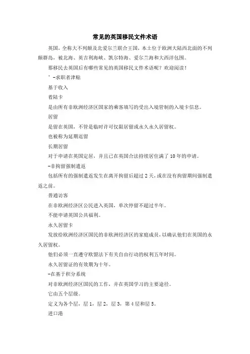 移民知识-常见的英国移民文件术语 精品