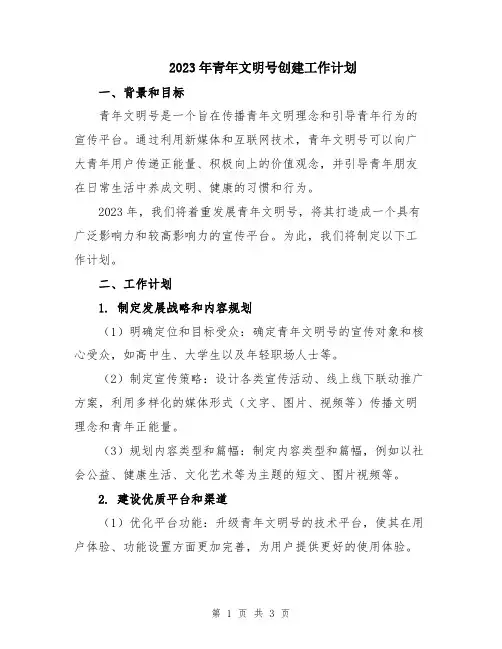 2023年青年文明号创建工作计划 