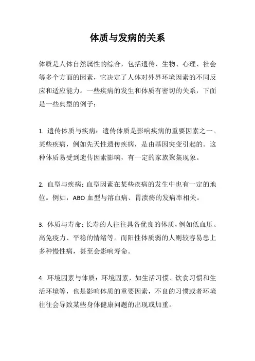 体质与发病的关系