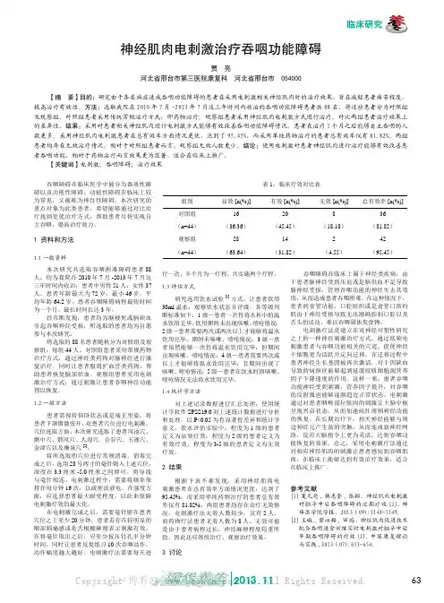 神经肌肉电刺激治疗吞咽功能障碍    