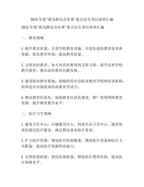 2023年度“我为群众办实事”重点民生项目清单汇编